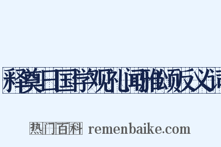 释奠日国学观礼闻雅颂反义词是什么意思的图片
